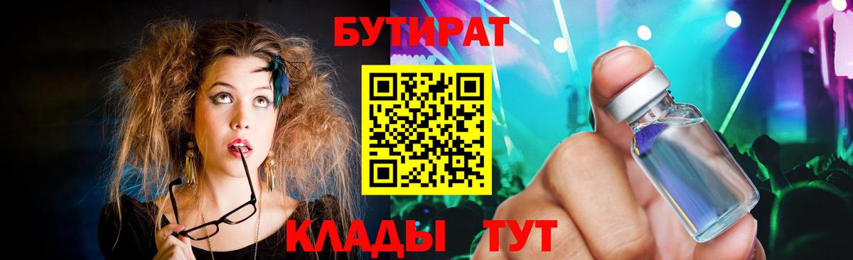 БУТИРАТ бутандиол  БУТИРАТ  Псков  Вход с VPN 