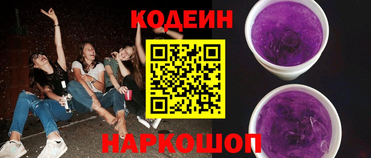 Кодеиновый сироп Lean Purple Drank  Вход с VPN  Кодеин напиток Lean (лин)  Псков 