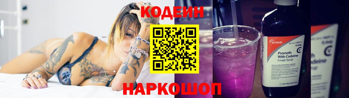 Codein Purple Drank Псков